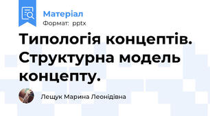 Типологія концептів. Структурна модель концепту.