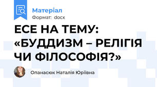 ЕСЕ НА ТЕМУ: «БУДДИЗМ – РЕЛІГІЯ ЧИ ФІЛОСОФІЯ?»