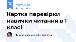 Картка перевірки навички читання в 1 класі