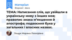 ТЕМА: Написання слів, що увійшли в українську мову з інших мов; правопис знака м’якшення й апострофа; подвоєння букв у загальних і власних назвах.