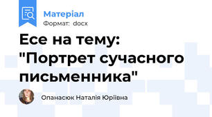 Есе на тему: "Портрет сучасного письменника"