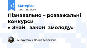 Пізнавально – розважальні конкурси                                  « Знай   закон  змолоду»