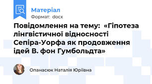 Повідомлення на тему:  «Гіпотеза лінгвістичної відносності Сепіра-Уорфа як продовження ідей В. фон Гумбольдта»