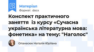 Конспект практичного заняття  із курсу «Сучасна українська літературна мова: фонетика» на тему: "Наголос"