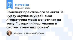 Конспект практичного заняття  із курсу «Сучасна українська літературна мова: фонетика» на тему: "Історичні чергування в системі голосних фонем"
