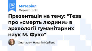 Презентація на тему: "Теза про «смерть людини» в археології гуманітарних наук М. Фуко"