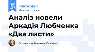 Аналіз новели Аркадія Любченка «Два листи»