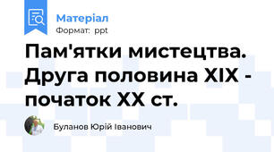 Пам'ятки мистецтва. Друга половина ХІХ - початок ХХ ст.