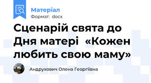 Сценарій свята до Дня матері  «Кожен любить свою маму»