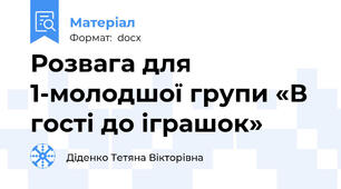 Розвага для 1-молодшої групи «В гості до іграшок»