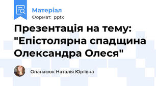 Презентація на тему: "Епістолярна спадщина Олександра Олеся"