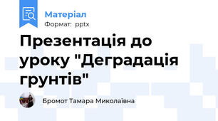 Презентація до уроку "Деградація грунтів"