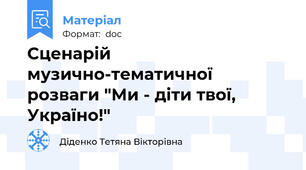 Сценарій музично-тематичної розваги "Ми - діти твої, Україно!"