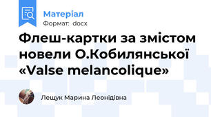 Флеш-картки за змістом новели О.Кобилянської «Valse melancolique»