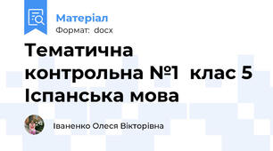 Тематична контрольна №1  клас 5  Іспанська мова