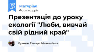 Презентація до уроку екології "Люби, вивчай свій рідний край"