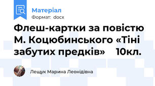 Флеш-картки за повістю М. Коцюбинського «Тіні забутих предків»    10кл.