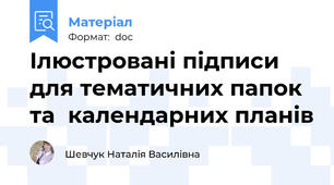 Ілюстровані підписи для тематичних папок та  календарних планів