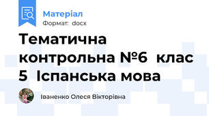 Тематична контрольна №6  клас 5  Іспанська мова