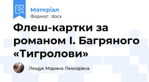 Флеш-картки за романом І. Багряного «Тигролови»
