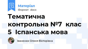 Тематична контрольна №7  клас 5  Іспанська мова