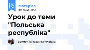 Урок до теми "Польська республіка"