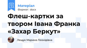 Флеш-картки за твором Івана Франка «Захар Беркут»