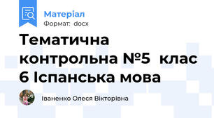 Тематична контрольна №5  клас 6 Іспанська мова