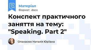 Конспект практичного заняття на тему: "Speaking. Part 2"