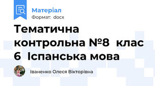 Тематична контрольна №8  клас 6  Іспанська мова