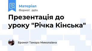 Презентація до уроку "Річка Кінська"