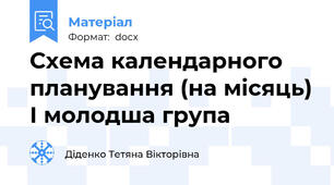 Схема календарного планування (на місяць) І молодша група