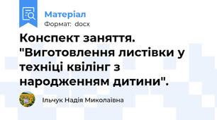 Конспект заняття. "Виготовлення листівки у техніці квілінг з народженням дитини".