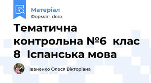 Тематична контрольна №6  клас 8  Іспанська мова