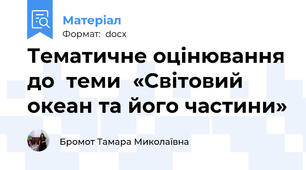 Тематичне оцінювання до  теми  «Світовий океан та його частини»