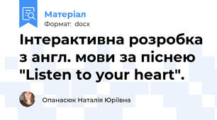 Інтерактивна розробка з англ. мови за піснею "Listen to your heart".