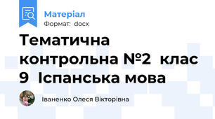 Тематична контрольна №2  клас 9  Іспанська мова