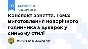 Конспект заняття. Тема: Виготовлення новорічного годинника з цукерок у синьому стилі