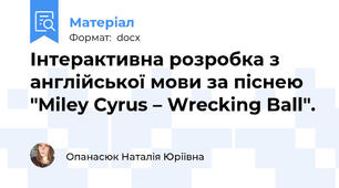 Інтерактивна розробка з англійської мови за піснею "Miley Cyrus – Wrecking Ball".