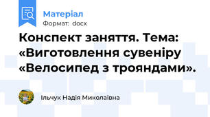 Конспект заняття. Тема: «Виготовлення сувеніру «Велосипед з трояндами».