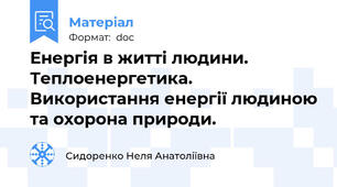 Енергія в житті людини. Теплоенергетика. Використання енергії людиною та охорона природи.