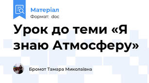 Урок до теми «Я знаю Атмосферу»