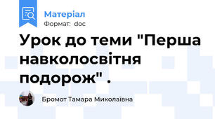 Урок до теми "Перша навколосвітня подорож" .