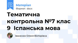 Тематична контрольна №7 клас 9  Іспанська мова