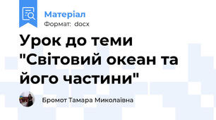 Урок до теми "Світовий океан та його частини"