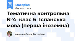 Тематична контрольна №4  клас 6  Іспанська мова (перша іноземна)