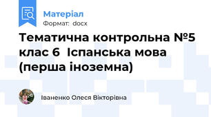 Тематична контрольна №5  клас 6  Іспанська мова (перша іноземна)
