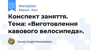 Конспект заняття. Тема: «Виготовлення кавового велосипеда».