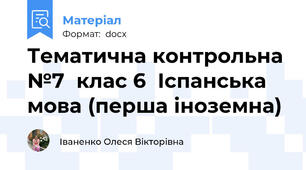 Тематична контрольна №7  клас 6  Іспанська мова (перша іноземна)