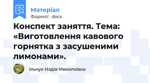 Конспект заняття. Тема: «Виготовлення кавового горнятка з засушеними лимонами».